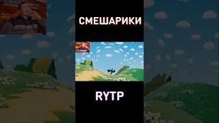 RYTP Смешарики