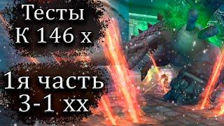  ИЗУЧАЕМ ФАРМ ДО ОТКРЫТИЯ 146 Х  1Я ЧАСТЬ  ComeBack PW 1.3.6