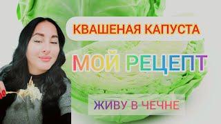 КВАСИМ КАПУСТУ ПРАВИЛЬНО ️ МОЙ РЕЦЕПТ