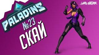 Паладинc Скай Гайд #3 Paladins Skye Guide #3 Let's play!