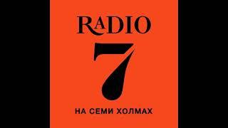 Полная эфирная профилактика (Радио 7 на семи холмах, г. Красноярск  97,0 МГц, 17.12.2021)