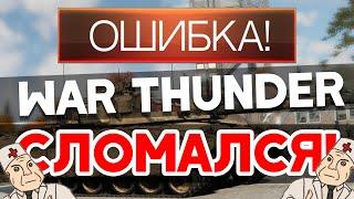 WAR THUNDER СЛОМАЛСЯ.УТЕЧКА ПАМЯТИ,ЛАГИ,ФРИЗЫ.КОГДА ПОЧИНИМ,УЛИТКИ?