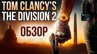 Tom Clancy’s The Division 2 - Твою дивизию! (Обзор/Review)