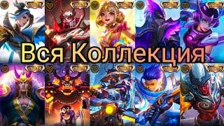 Все(COLLECTOR)СкиныMobile Legends