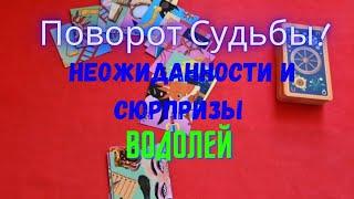 ВОДОЛЕЙ️ПОВОРОТ СУДЬБЫ... -  НЕОЖИДАННОСТИ и СЮРПРИЗЫДО КОНЦА ОКТЯБРЯ 2024Tarò Ispirazione