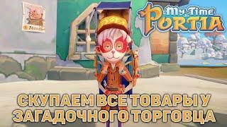 Скупаем все товары у загадочного торговца  My Time At Portia  №116