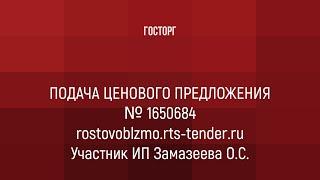 Подача предложения на региональном портале закупок малого объема rostovoblzmo rts tender ru