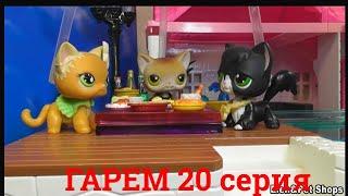 LPS: Гарем 20 серия