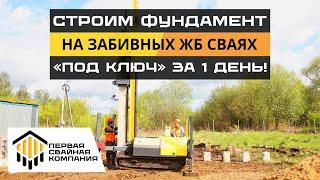 Надёжный фундамент на забивных ЖБ сваях «под ключ» за 1 день!//Первая Свайная Компания