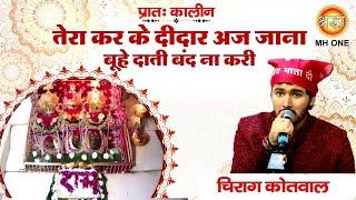 Chirag Kotwal :Tera Karke Deedar Aaj Jana | तेरा कर के दीदार | Vaishno Devi Darbar | Navratri 2024