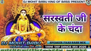 Daho Bhoji Saraswati Ji Ke Chanda | Hard Bass Vibration Mix 2025 | Dj Mohit Babu Ghazipur No.1