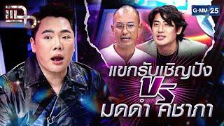 แขกรับเชิญปัง VS มดดำ คชาภา | Special CLIP แฉ | GMM25