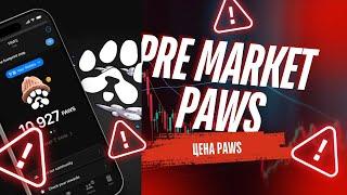 ️PAWS ЦЕНА ️ПРЕМАРКЕТ!  СКОЛЬКО ЗАПЛАТИТ? АИРДРОП CLAIM МОНЕТ! ЛИСТИНГ