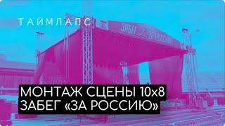 Таймлапс / Монтаж сцены 10х8 / Мероприятие 12 Июня  "День России" / Забег "За Россию!"