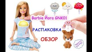 Раздеваем Barbie Йога GNK01 с мелодиями для медитации! ЧТО под футболкой? РАСПАКОВКА / ОБЗОР