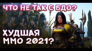 Black Desert худшая ММО для новичка  2021 года? Что не так с БДО