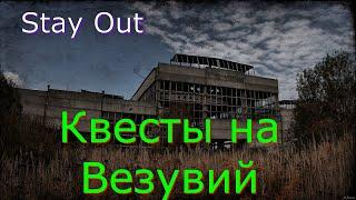 Квесты Везувий часть 2Сталкер онлайнstayout 