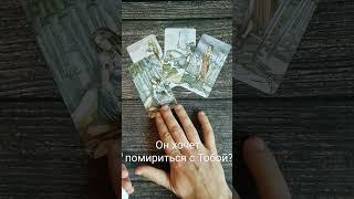 Он хочет помириться с Тобой? Спросим у карт! #таро