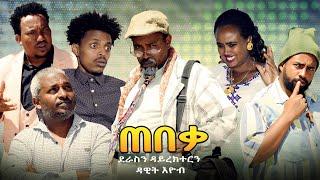 Zula Media | New Eritrean Comedy | TebeQa | ጠበቓ (በርሀ) by Dawit Eyob (officiel video) 2021