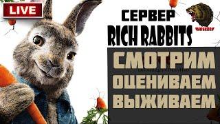 ИГРАЕМ В DAYZ ► СЕРВЕР:[RU] RICH RABBITS [PVE]