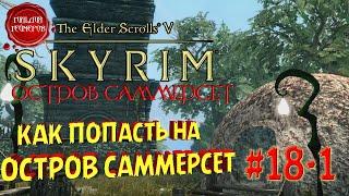 TESV SKYRIM (Остров Саммерсет)  Прохождение #18-1  КАК ПОПАСТЬ НА ОСТРОВ САММЕРСЕТ