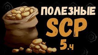 Полезные SCP Пятая Часть