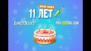 pro100tak.com  - конструктору 11 лет