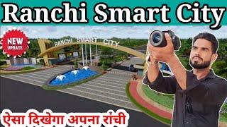 Ranchi Smart City||ऐसा दिखेगा अपना रांची#ranchismartcity @shakilranchiwalavlog