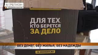 НА КАМЧАТКЕ ЗАСТРОЙЩИК ООО «ВТО» - «КИНУЛ» НА ПРОИЗВОЛ СУДЬБЫ НЕСКОЛЬКО СЕМЕЙ• СПЕЦИАЛЬНЫЙ РЕПОРТАЖ