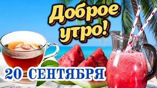 ️ Самого Доброго УТРА и Самого Лучшего ДНЯ!   Утренний Привет от меня! Открытка с пожеланиями 