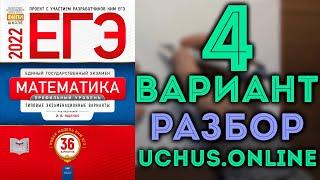 4 вариант ЕГЭ Ященко 2022 математика профильный уровень 