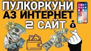 Пулкоркуни Аз Интернет - Пулкоркуни Аз 2 Сайт. Пулкоркуни Тч.