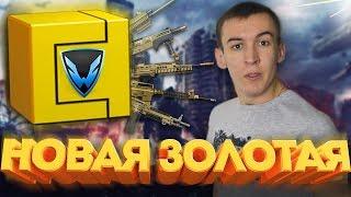 WARFACE.НОВАЯ ЗОЛОТАЯ КОРОБКА - 100% ВЫПАДЕТ ДОНАТ!