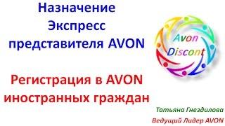 Назначение Экспресс представителя AVON, регистрация в AVON иностранных граждан