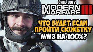 Что Будет Если Пройти СЮЖЕТКУ Modern Warfare 3 (2023) на 100%?