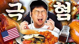 미국 음식이랑 웬수 진 사람