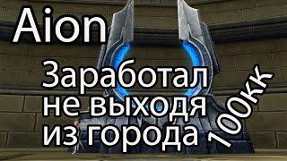 Aion кинары / Как заработать кинаров в Aion