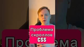 CSS • Исправляем скроллы • overscroll-behavior • запрет вложенной прокрутки #css #frontend #html