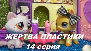 LPS: ЖЕРТВА ПЛАСТИКИ 14 серия