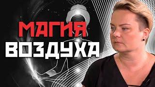 Магия воздуха! Самая сильная стихия!