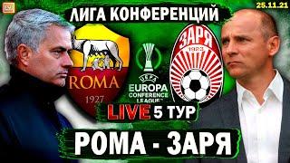 Рома 4-0 Заря | Лига Конференций 5 тур ! Прямая трансляция