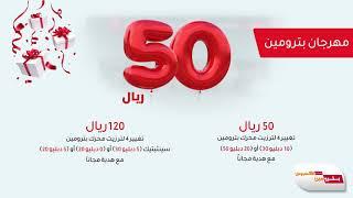 مهرجان بترومين