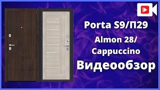 Входная дверь Браво Porta S9/П29 (Модерн) Cappuccino - видеообзор