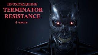 Terminator Resistance   4 часть  Прохождение с русскими субтитрами