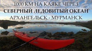 1000 КМ НА КАЯКЕ ЧЕРЕЗ СЕВЕРНЫЙ ЛЕДОВИТЫЙ ОКЕАН | АРХАНГЕЛЬСК - МУРМАНСК