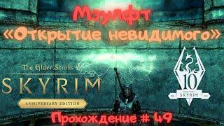 «Мзулфт» Открытие невидимого The Elder Scrolls V: Skyrim Anniversary Edition Прохождение # 49