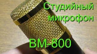 Студийный микрофон BM-800