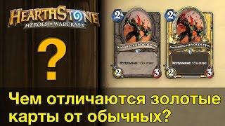 Чем отличаются золотые карты от обычных – Hearthstone