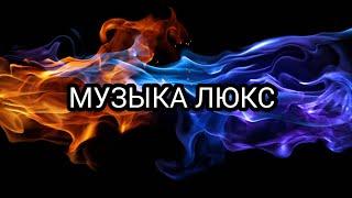 Музыка в машину | ремикс (131) 2024