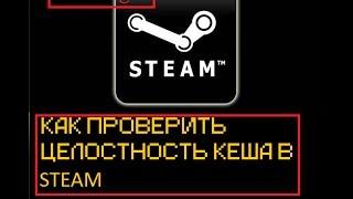 Как проверить целостность кеша в steam